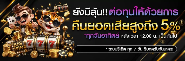 สล็อต คืนยอดเสีย