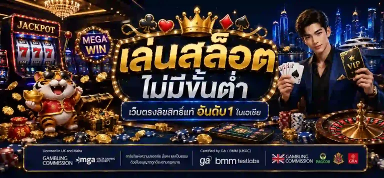 สล็อต ไม่มีขั้นต่ำ