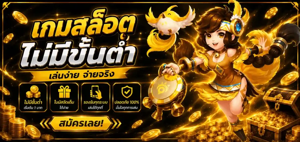 เกมสล็อต ไม่มีขั้นต่ำ