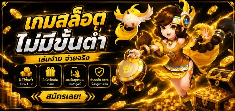 เกมสล็อต ไม่มีขั้นต่ำ